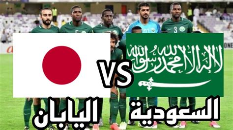 بث مباشر السعودية واليابان يوتيوب